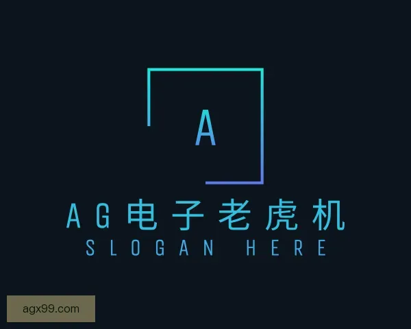 知道AG电子老虎机