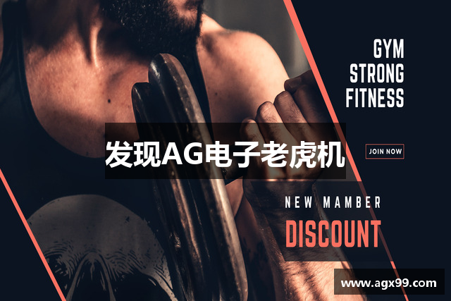 发现AG电子老虎机
